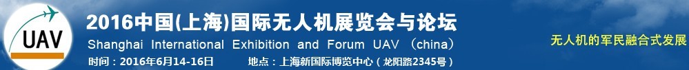 2016中国（上海）国际无人机展览会暨论坛