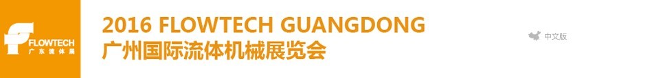 2016广州国际流体机械展览会