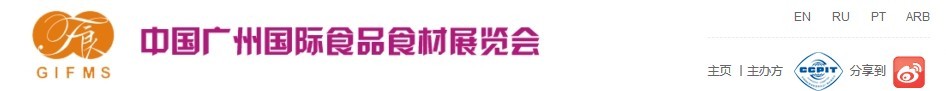 2016第五届广州国际食品食材展览会