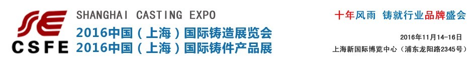 2016中国（上海）国际铸造展览会<br>中国（上海）国际铸件产品展
