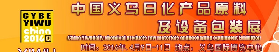 2016中国义乌日化产品原料及设备包装展