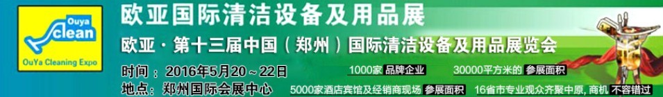 2016第十三届中国（郑州）欧亚国际清洁设备及用品展览会