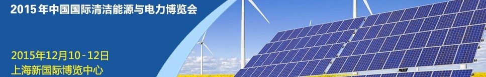 2015 CleanEnergyChina 中国国际清洁能源与电力博览会