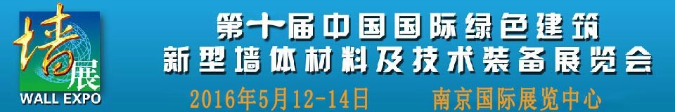 2016第十届中国国际绿色建筑新型墙体材料及技术装备展览会