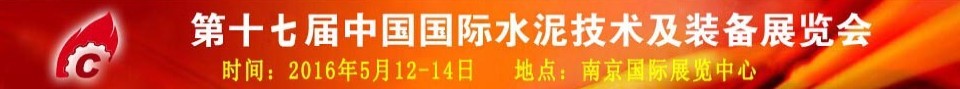 2016第十七届中国国际水泥技术及装备展览会