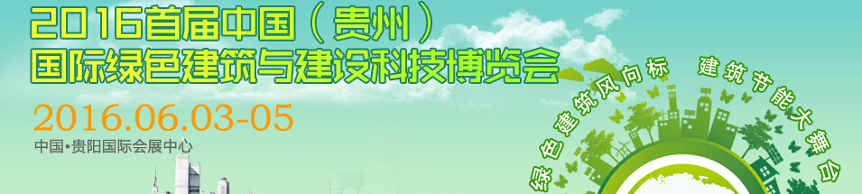 2016首届中国（贵州）国际绿色建筑与建设科技博览会