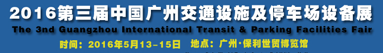 2016第三届中国(广州)国际交通设施及停车场设备展