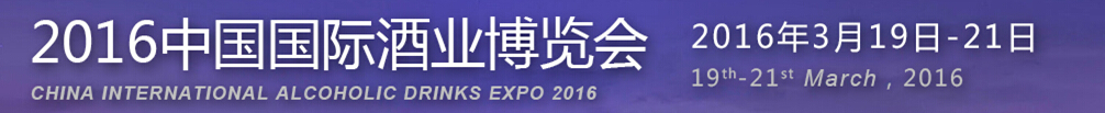 2016第十届中国国际酒业博览会