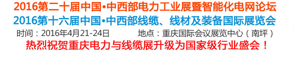 2016第16届中国中西部线缆、线材及装备国际展览会