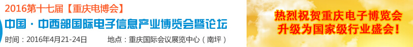 2016第十七届中国中西部国际电子信息产业博览会