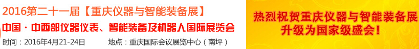 2016第二十一届中国-中西部仪器仪表、智能装备及机器人国际展览会