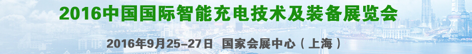 2016中国国际智能充电技术及装备展览会