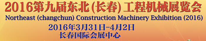 2016第九届东北（长春）工程机械展览会