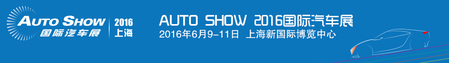 2016 AI EXPO 中国国际汽车先进制造业博览会