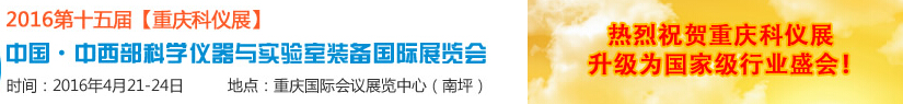 2016第十五届中国-中西部科学仪器及实验室装备国际展览会
