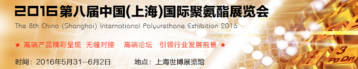 2016第八届中国(上海)国际聚氨酯展览会