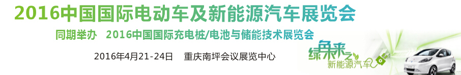 2016中国国际电动车及新能源汽车展览会