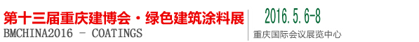 2016第十三届中国（重庆）国际绿色建筑涂料展览会