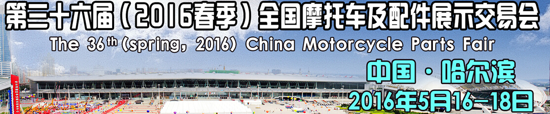 2016第三十六届（春季）中国摩托车及配件展示交易会
