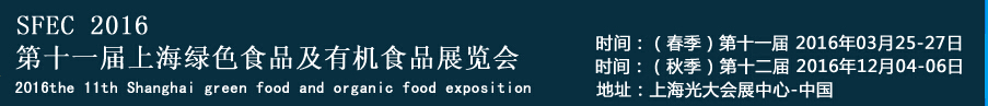 SFEC 2016第十一届上海绿色有机食品展览会