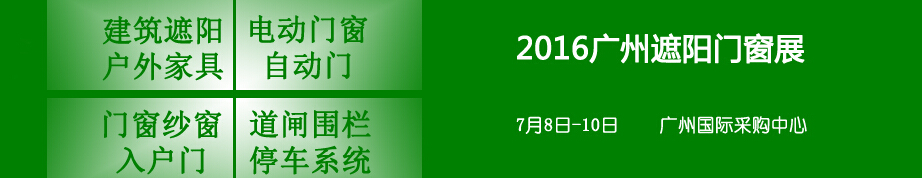 2016第六届广州纱门窗及入户门展览会