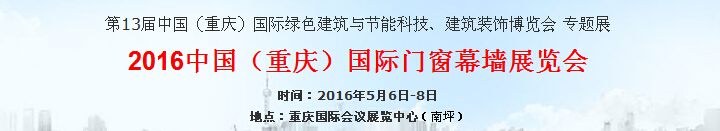 2016第十三届重庆建博会 - 国际门窗幕墙展览会