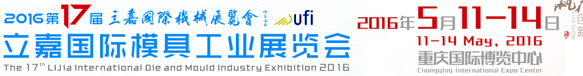 2016第17届模具工业（重庆）展览会