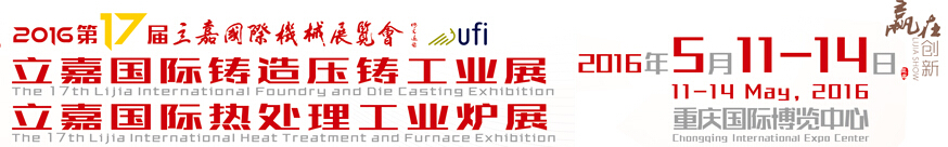 2016立嘉铸造压铸工业展览会<br>2016立嘉国际热处理工业炉展