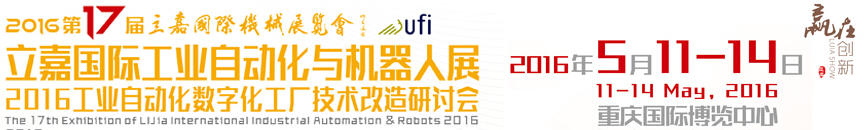 2016第17届立嘉国际工业自动化与机器人展览会