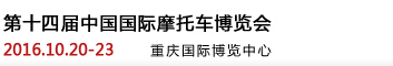 2016第十四届中国国际摩托车博览会
