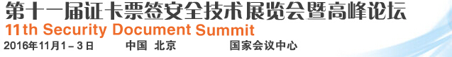 2016第十一届证卡票券安全技术展览会暨高峰论坛