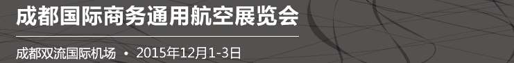 2015中国（成都）国际通用航空展览会