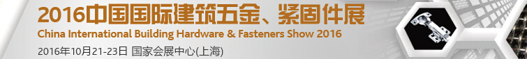 2016中国国际建筑五金、紧固件展