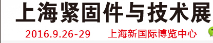 2016第十六届上海紧固件交易展