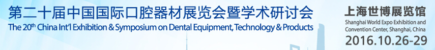 2016第二十届中国国际口腔器材展览会暨学术研讨会