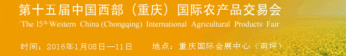 2016第十五届重庆中国西部国际农产品交易会