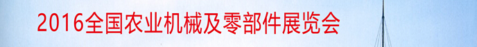 2016全国农业机械及零部件展览会