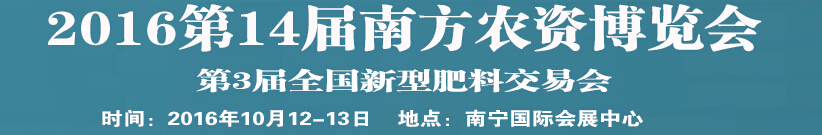 2016第14届南方农资博览会