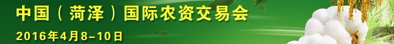 2016第十一届中国(菏泽)农资交易会