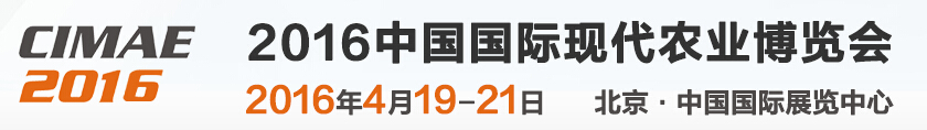 2016第七届北京国际现代农业博览会