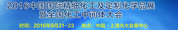 2016中国国际精细化工及定制化学品展览会