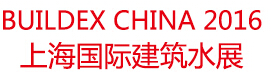 2016 BuildEx China 上海国际建筑水展