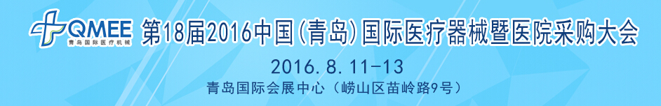 2016第十八届中国（青岛）国际医疗器械暨医院采购大会