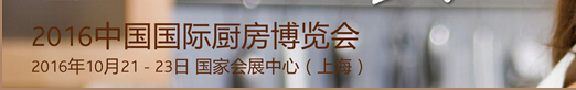 2016中国国际厨房卫浴博览会