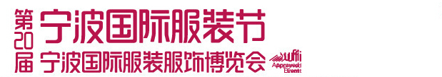 2016第20届宁波国际服装服饰博览会