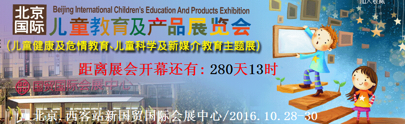 2016第3届北京国际儿童教育及产品展览会
