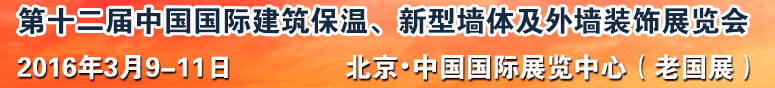 2016第十二届中国国际建筑保温、新型墙体及外墙装饰展览会