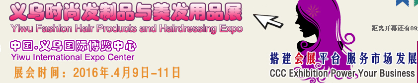 2016第4届中国义乌时尚发制品与美发用品展