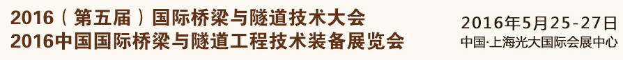 2016(第五届)国际桥梁与隧道技术大会<br>2016中国国际桥梁与隧道工程技术装备展览会