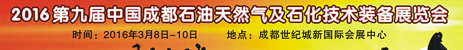 2016第九届中国西部国际石油天然气及石化技术装备博览会